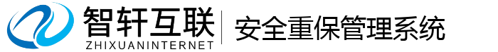 安全重保管理系统